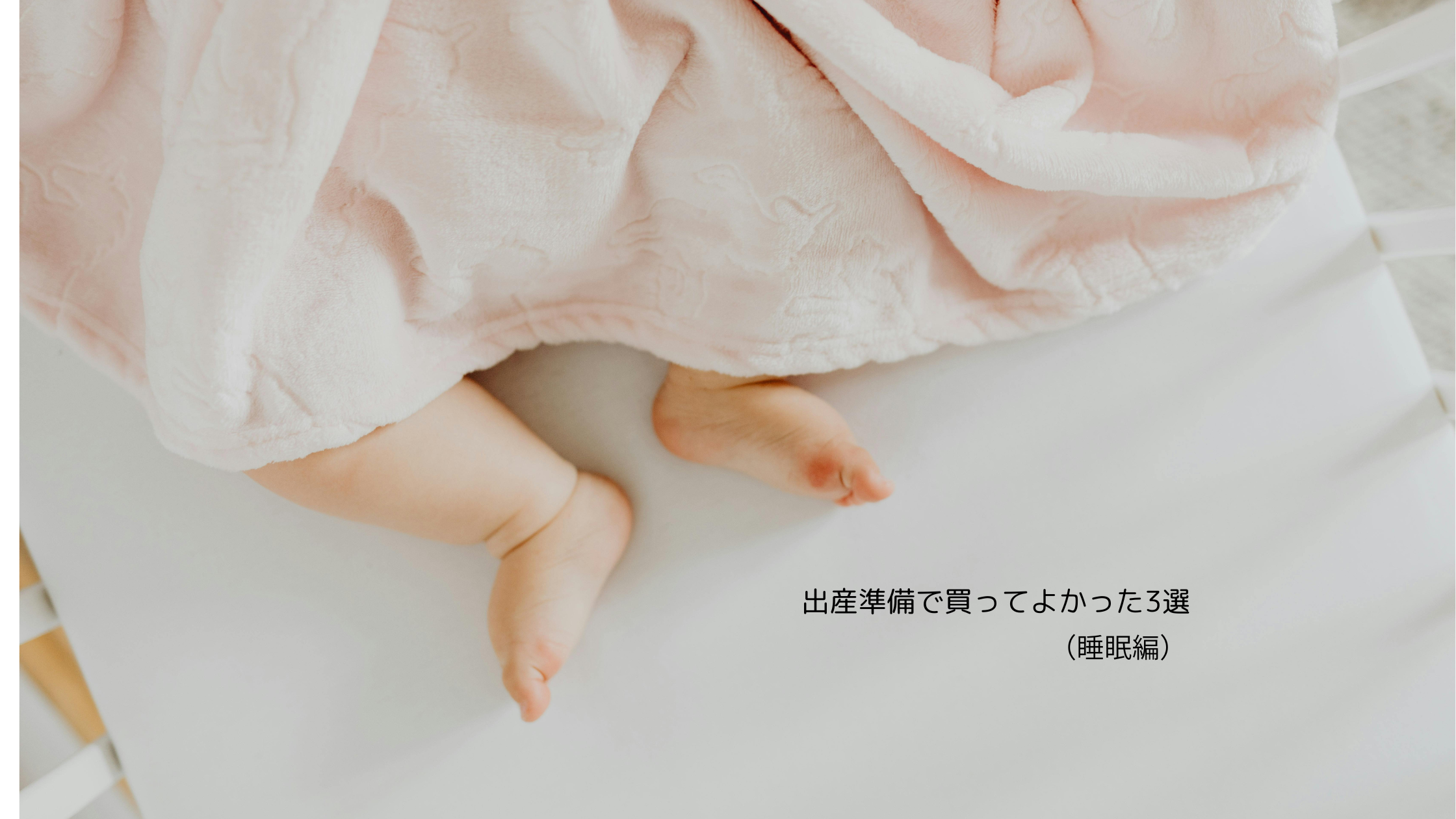 【保存版】出産準備で本当に買ってよかったもの3選(睡眠系)|1児ママのリアル