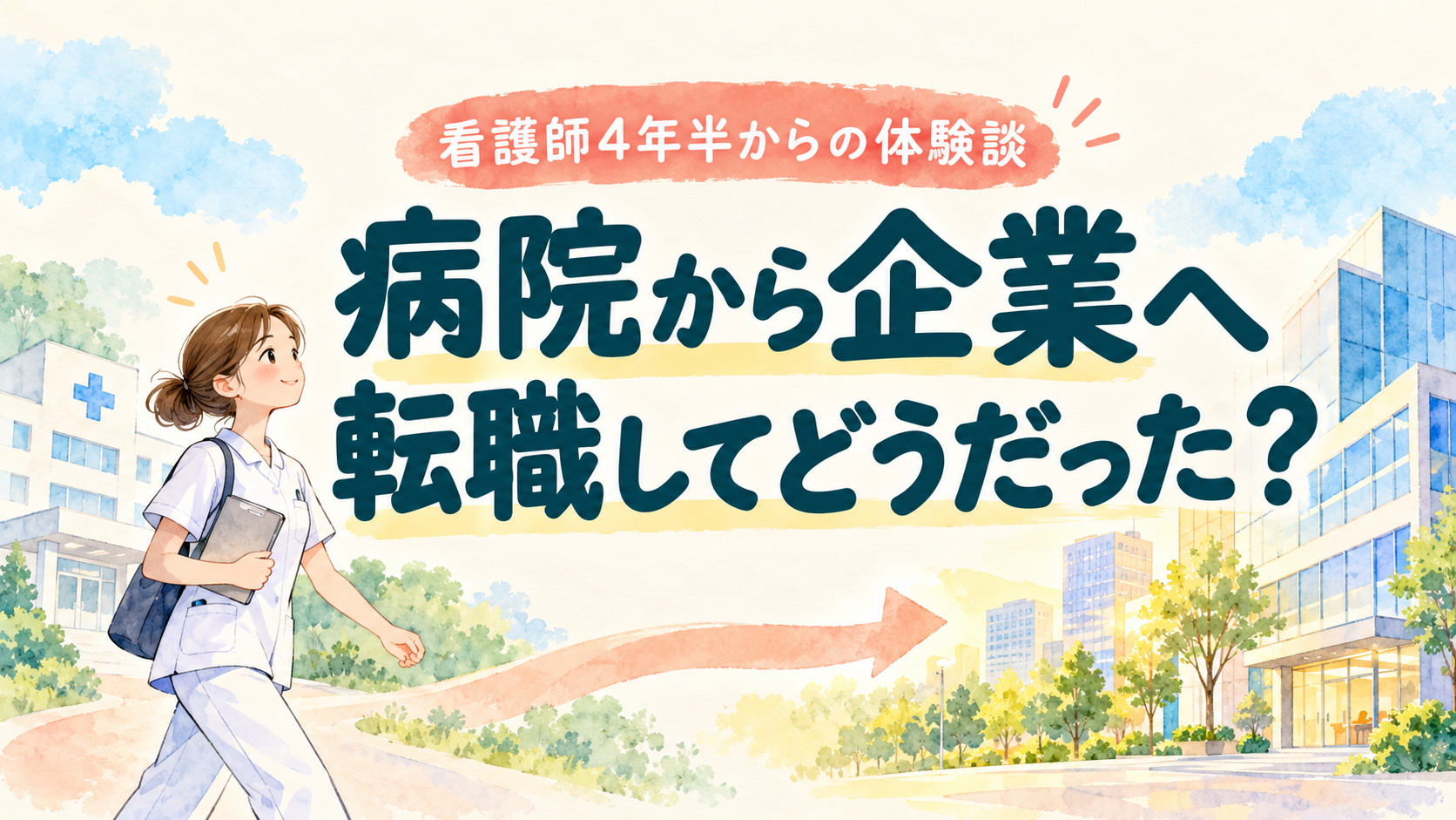 病院から企業へ転職してどうだった？看護師4年半からの体験談を表すイラスト
