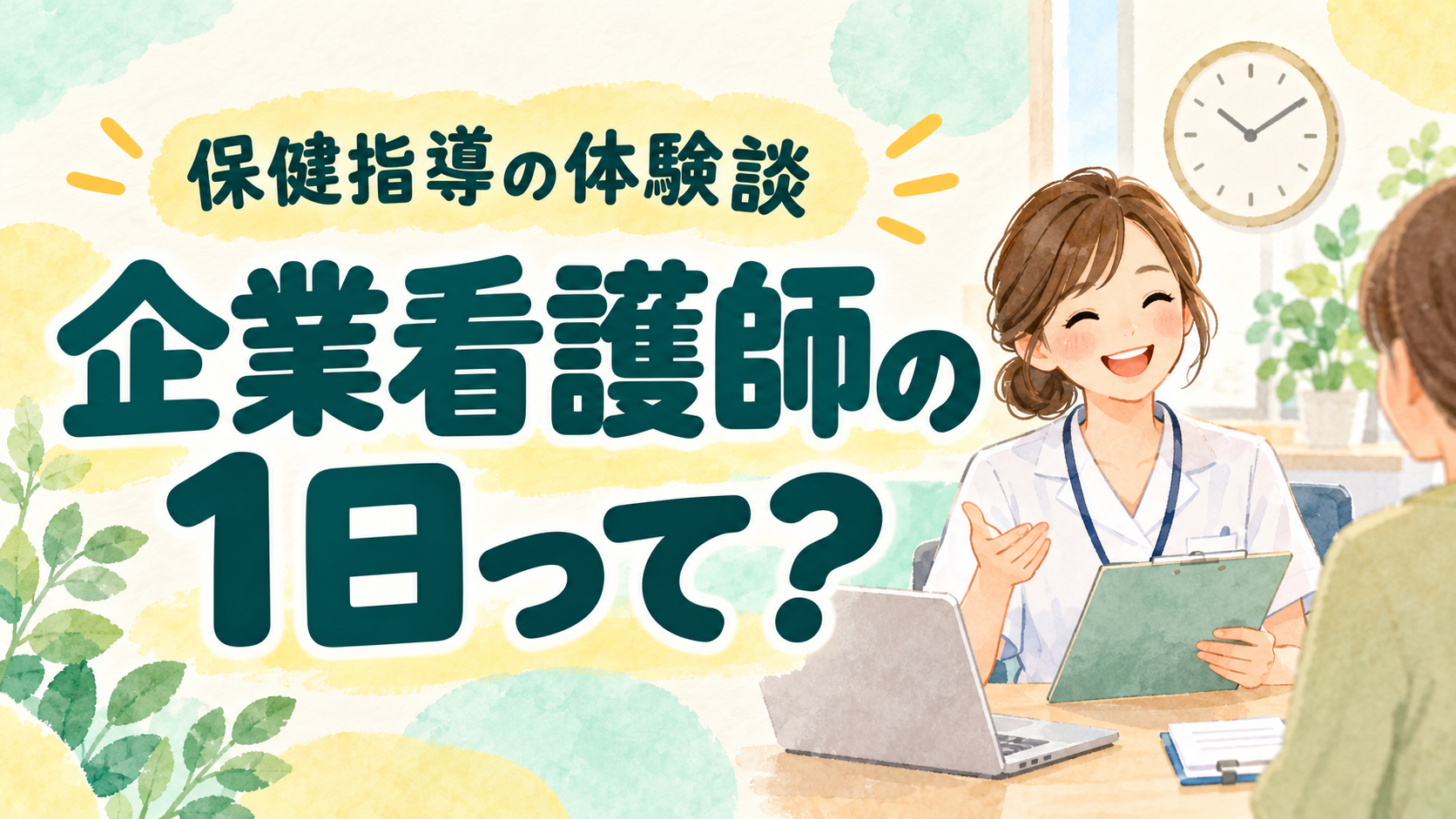 企業看護師の1日って？保健指導の体験談。相談をする看護師のイラスト