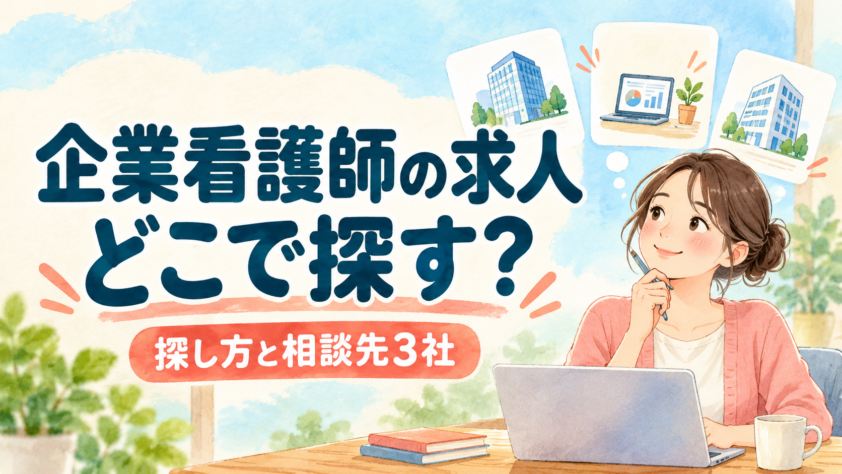 企業看護師の求人、どこで探す？探し方と相談先3社を紹介するイラスト
