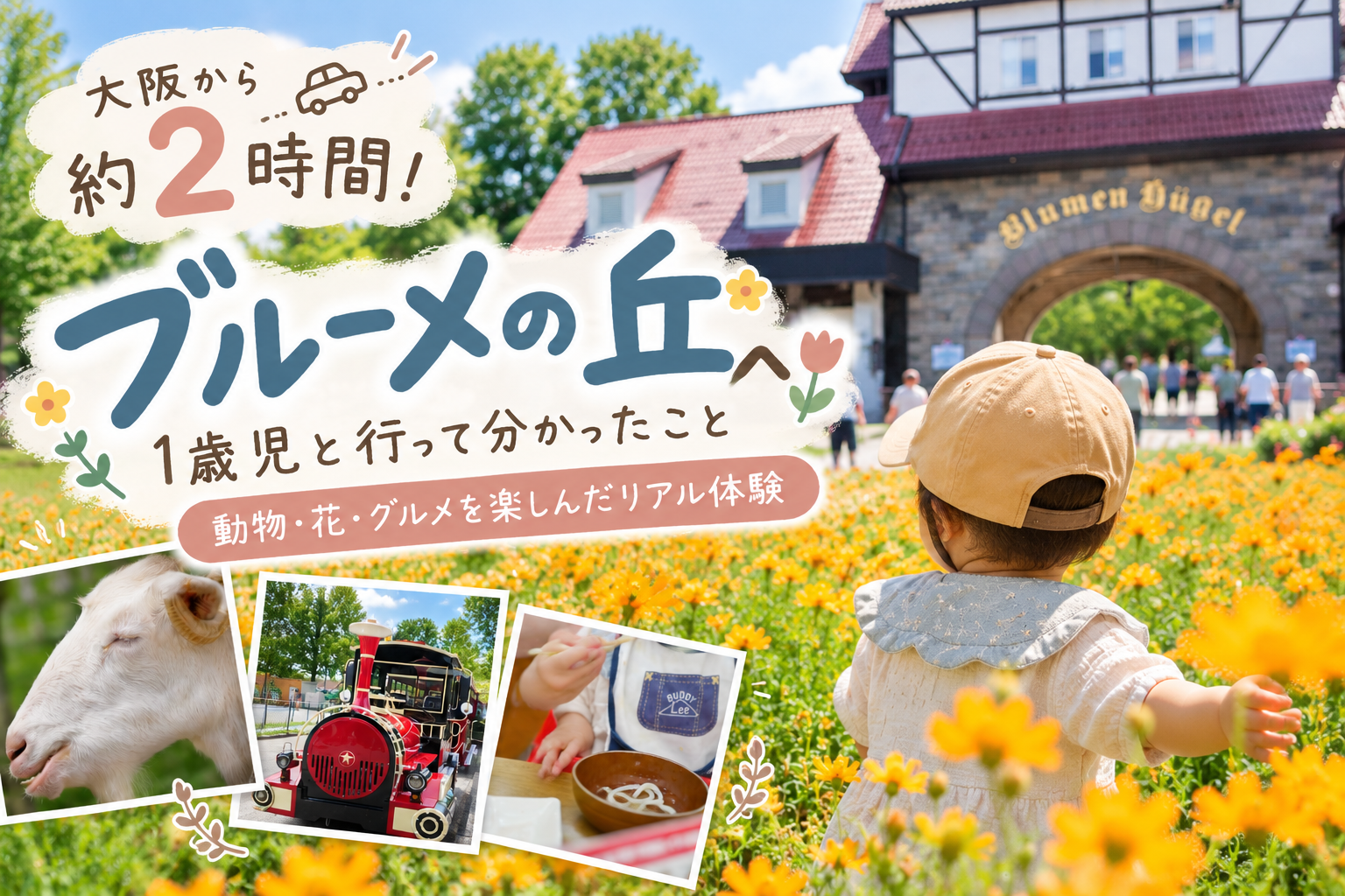 大阪から約2時間。1歳児とブルーメの丘へ行ってきました