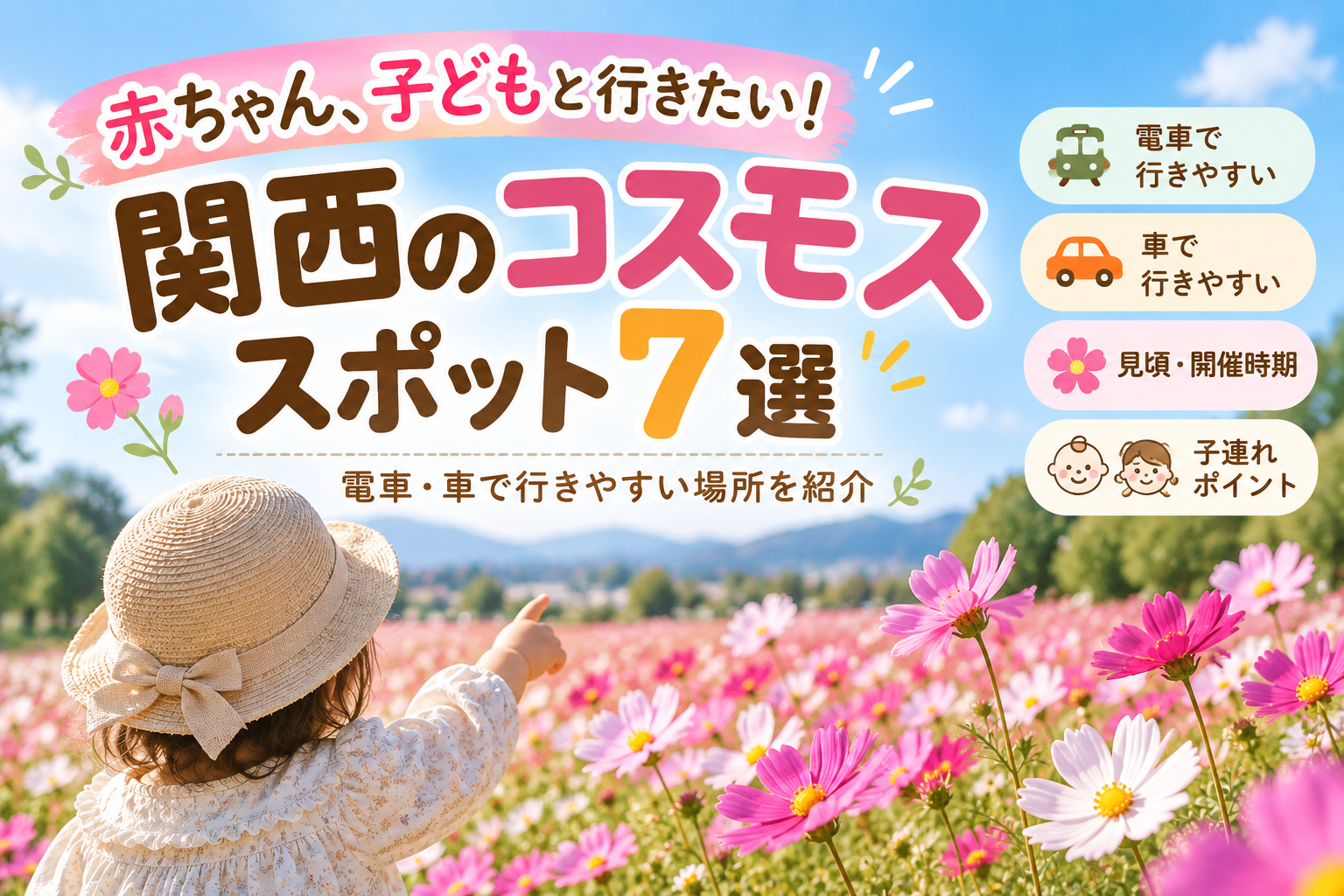 赤ちゃん、子どもと行きたい関西のコスモススポット7選