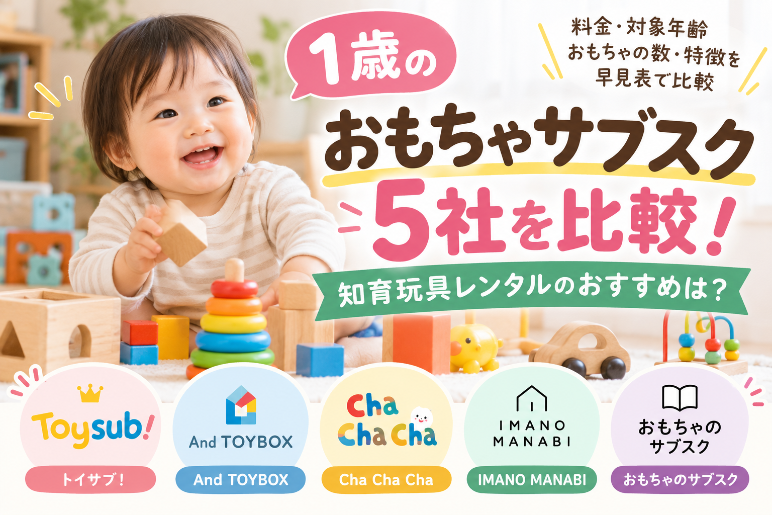 1歳向けのおもちゃサブスク5社を比較した記事のアイキャッチ画像
