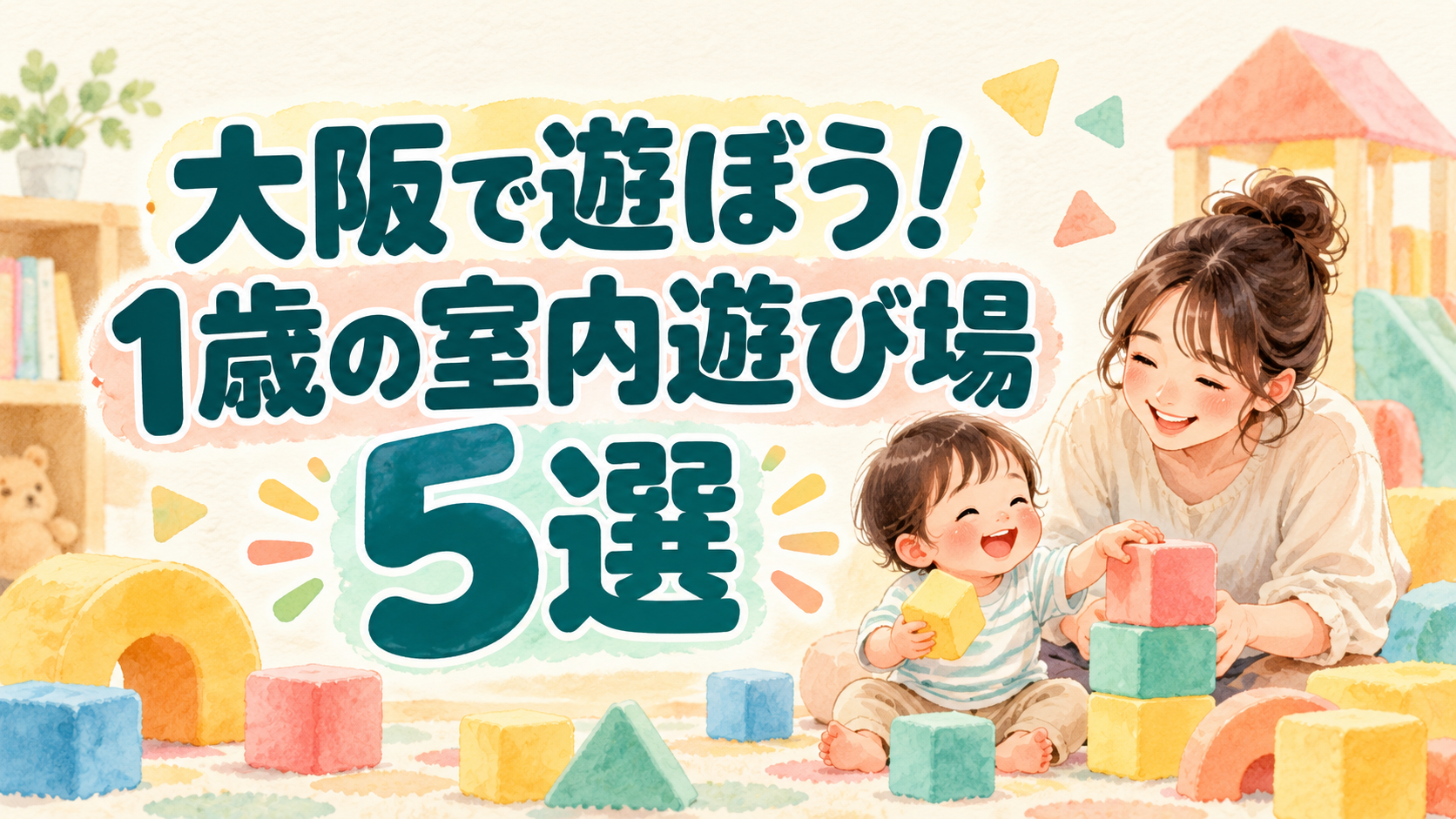 大阪で遊ぼう！1歳の室内遊び場5選。親子が積み木で遊ぶイラスト