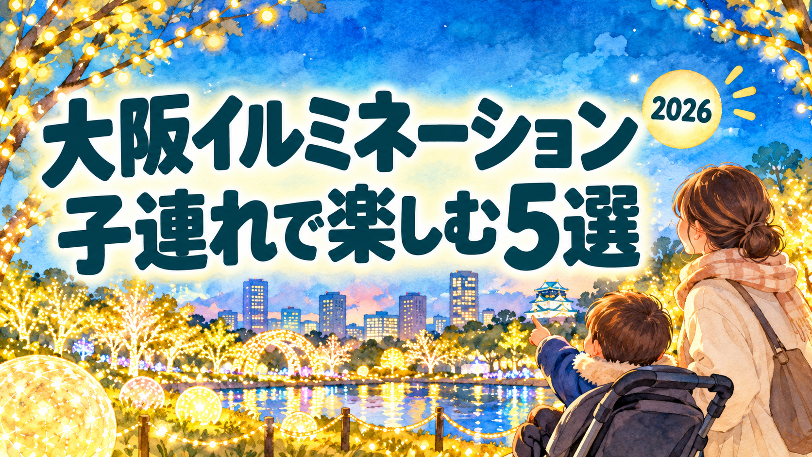 大阪イルミネーション2026、子連れで楽しむ5選。親子で光を楽しむイメージイラスト
