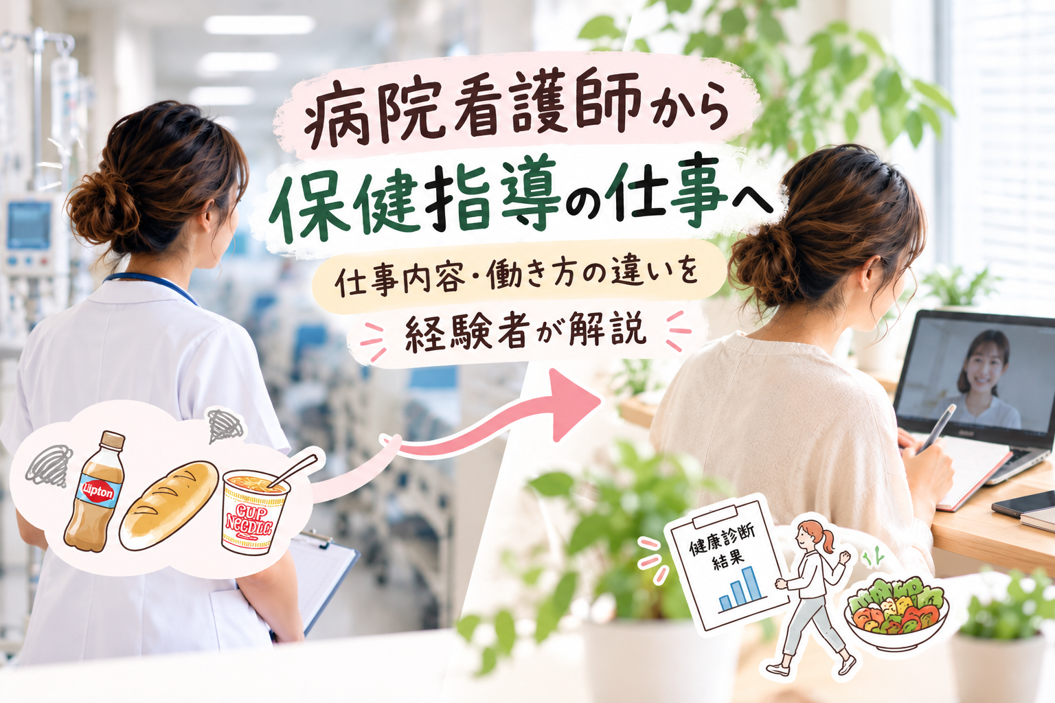 病院看護師から保健指導の仕事へ転職したイメージ。病院で働く看護師と、パソコンを使って健康相談を行う女性を左右に配置し、仕事内容や働き方の違いを表現した画像。