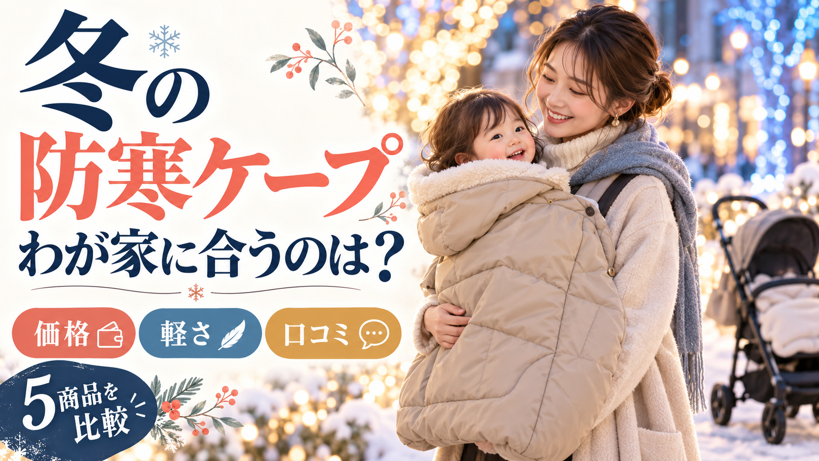 冬の防寒ケープ5商品を価格・軽さ・口コミで選ぶ案内。親子の冬のお出かけを描いたイメージ画像。