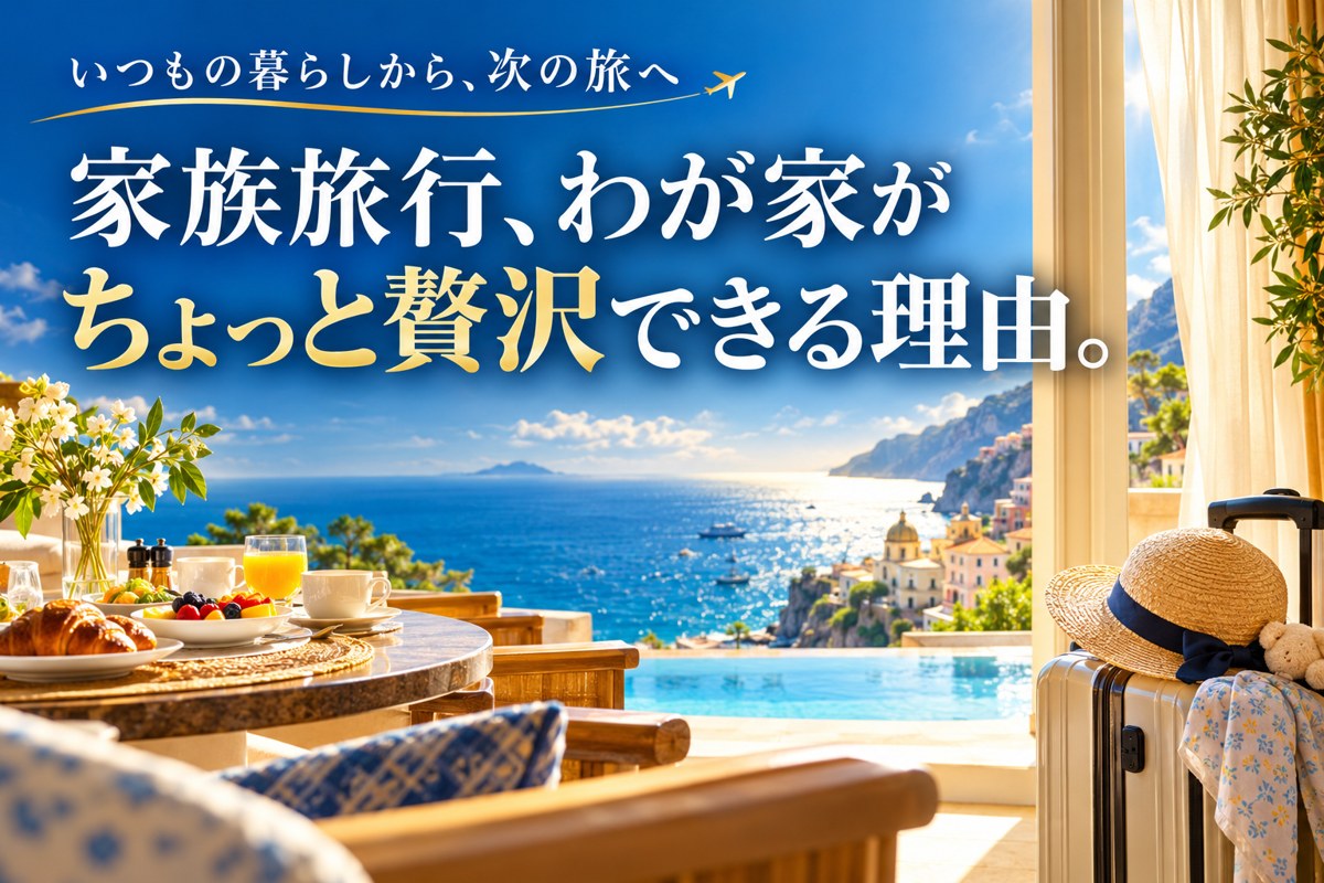 家族旅行、わが家がちょっと贅沢できる理由。海の見えるホテルと旅行バッグのイメージ画像
