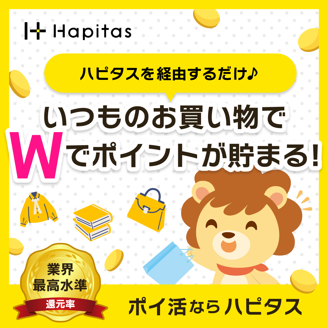 ハピタス公式紹介バナー。いつものお買い物でポイントが貯まる仕組みの案内