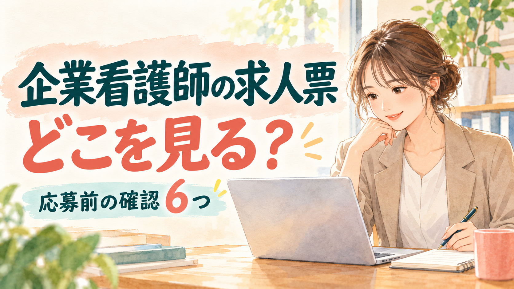 企業看護師の求人票、どこを見る？応募前に確認したい6つの条件をわかりやすく案内するイラスト。