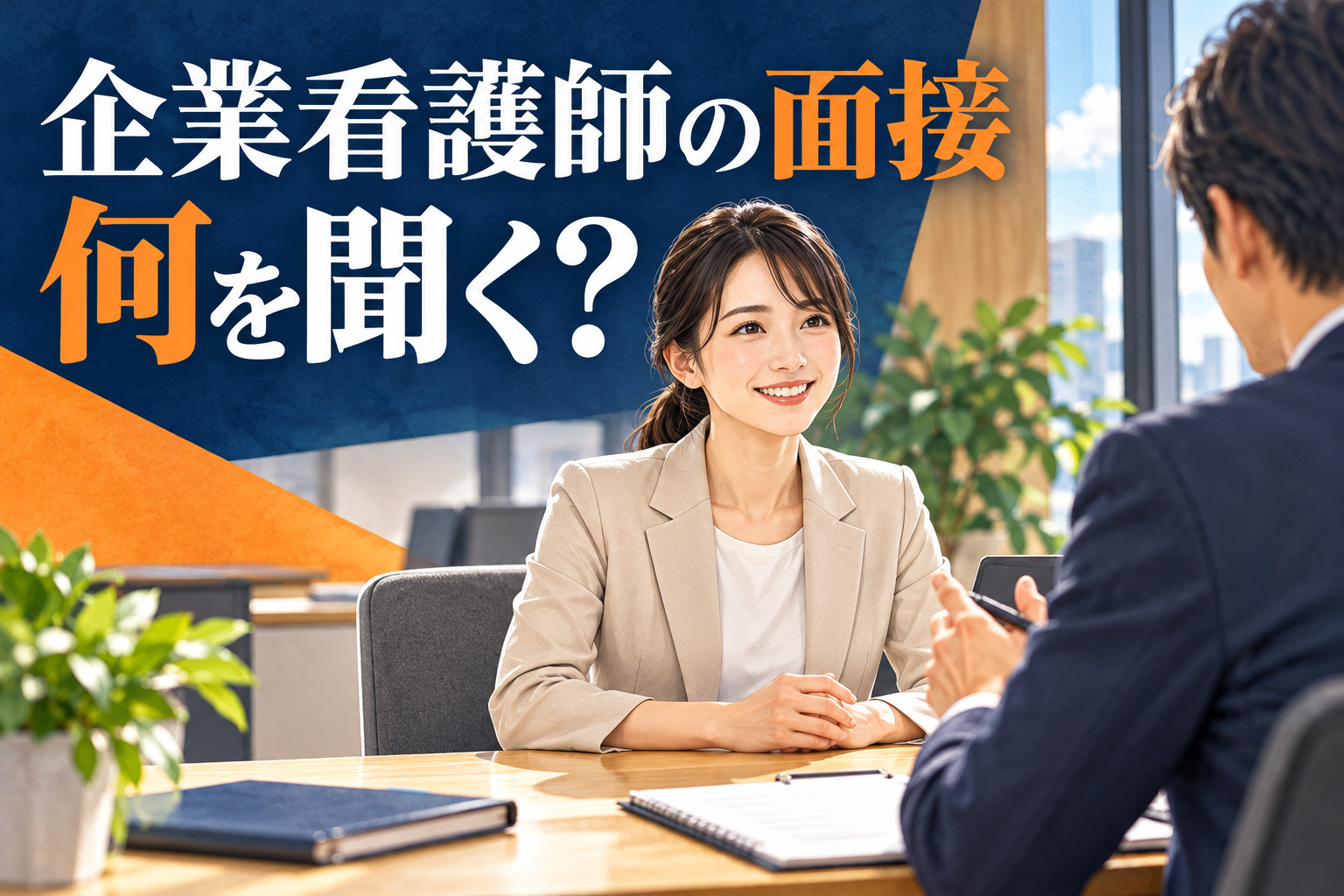 企業看護師の面接で何を聞く？応募者と面接担当者が話すイメージイラスト。