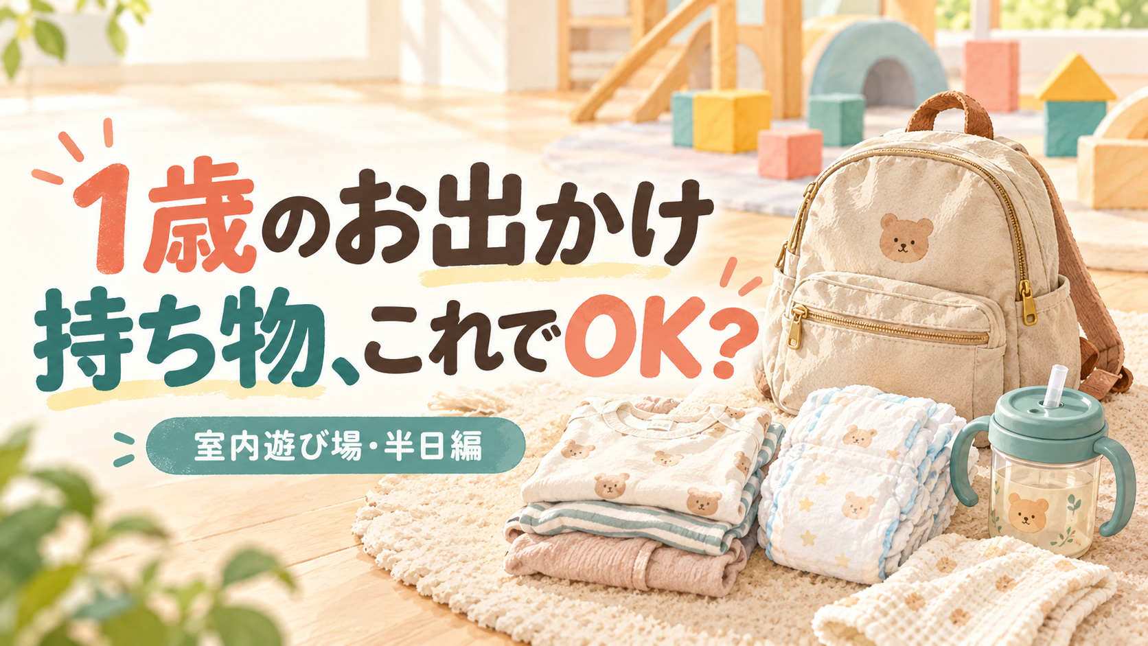 1歳と室内遊び場へ｜半日お出かけの持ち物チェックリストをわかりやすく案内するイラスト。