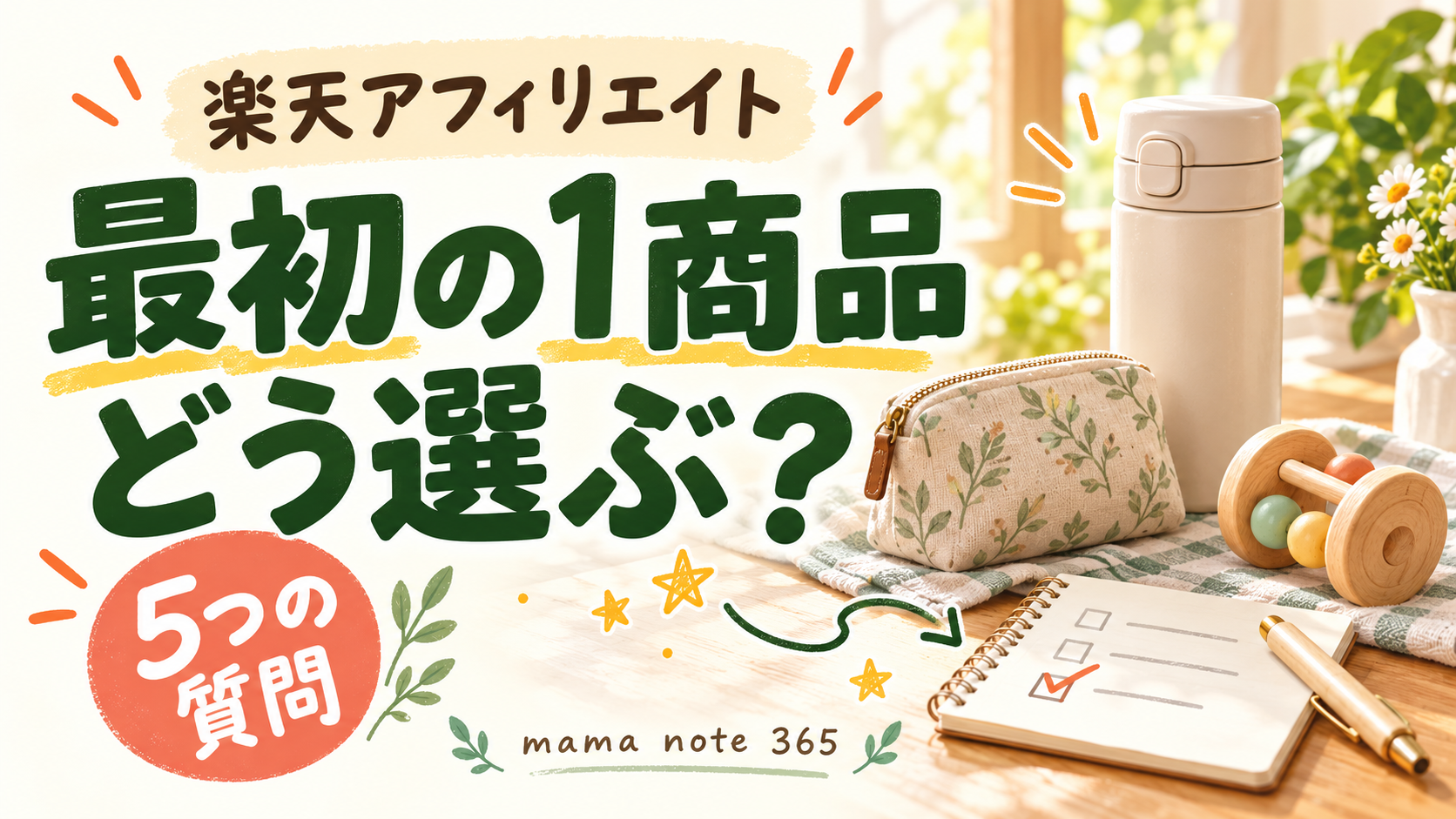 楽天アフィリエイトの最初の1商品はどう選ぶ？5つの質問。水筒、ポーチ、木のおもちゃとチェックメモのイラスト。