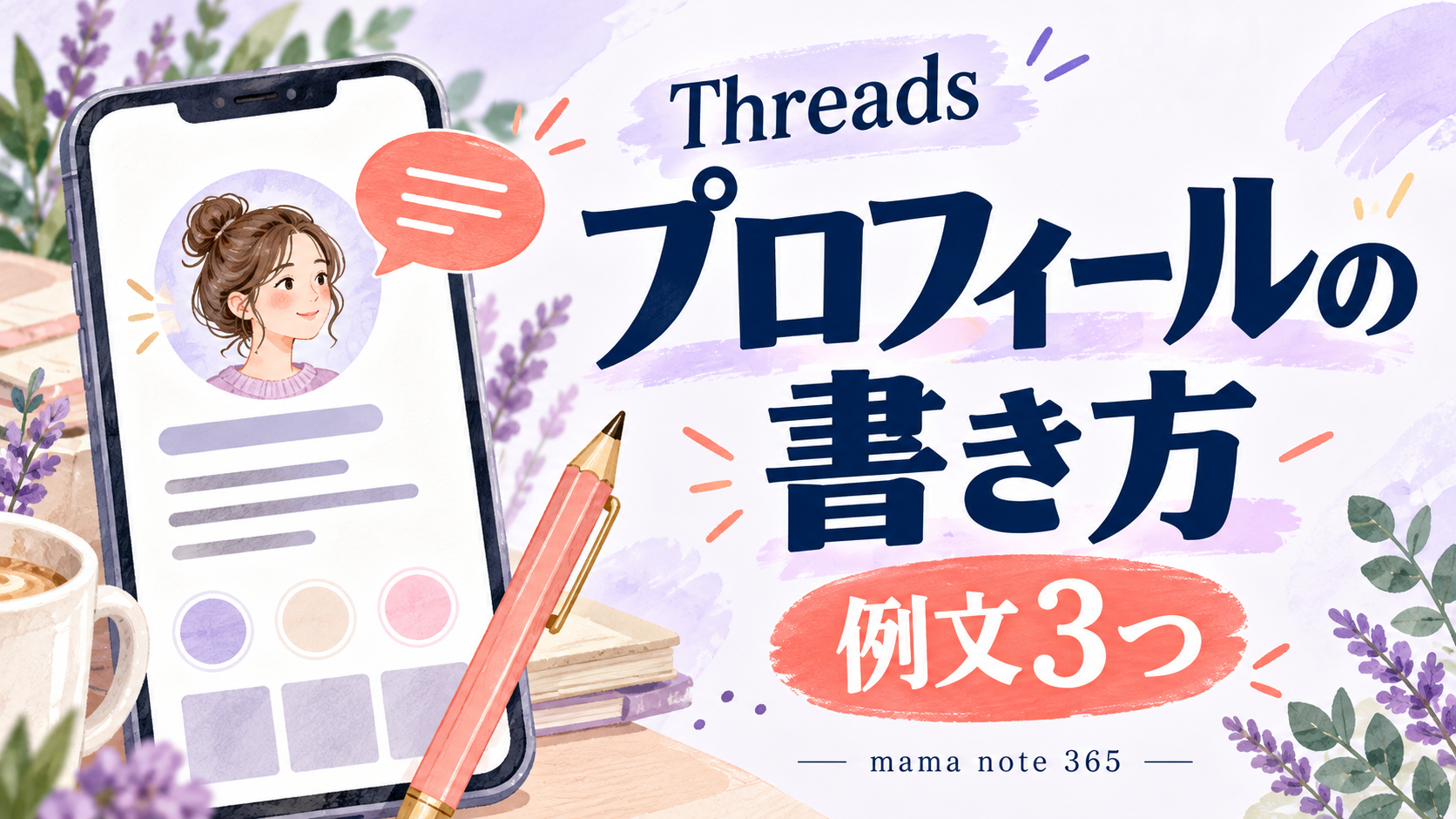 Threadsプロフィールの書き方、例文3つ。スマートフォンのプロフィールカードと鉛筆のイラスト。