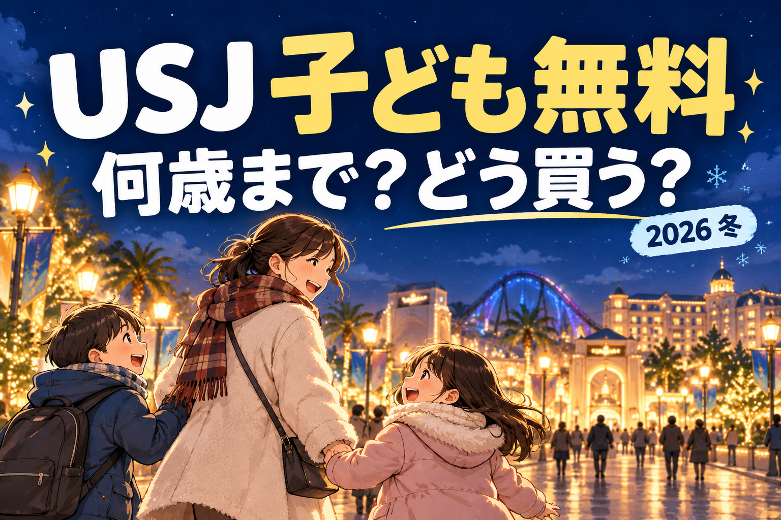 USJの子ども無料パス2026、対象年齢と買い方を案内する冬の親子旅行のイメージイラスト