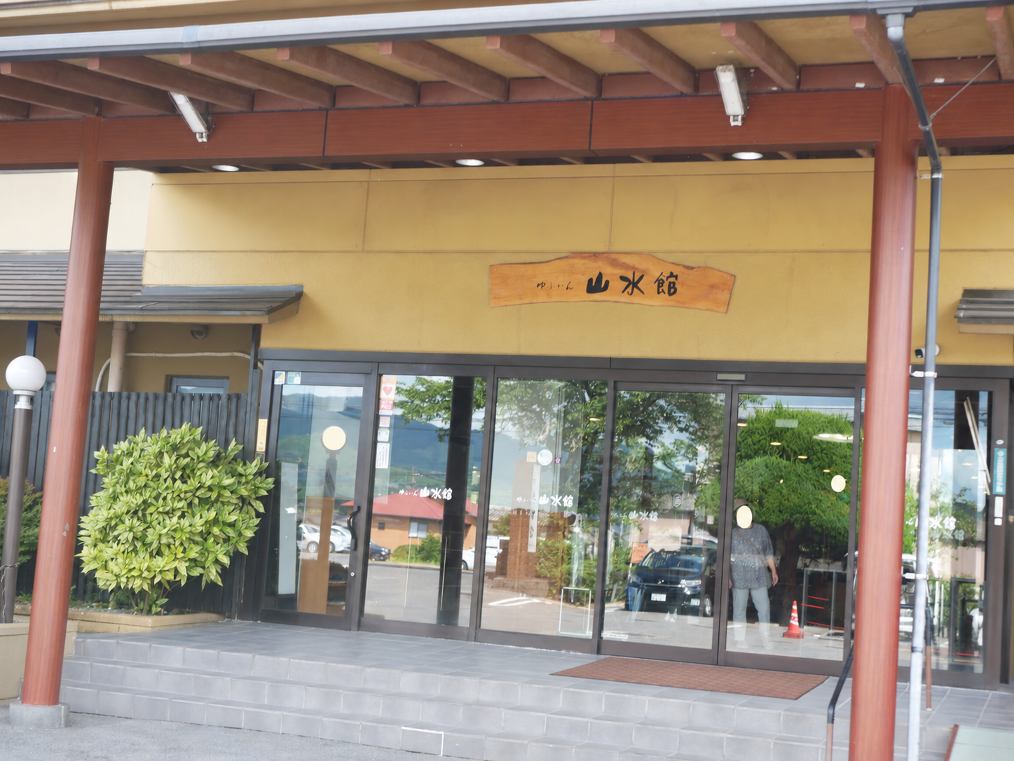 山水館の入口