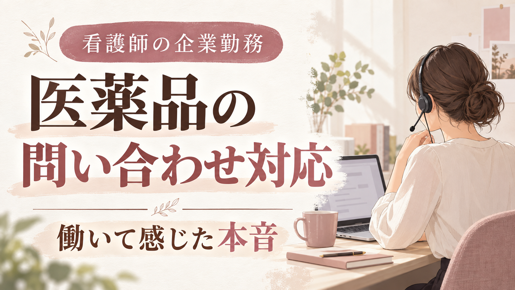 看護師の企業勤務・医薬品の問い合わせ対応。ヘッドセットで働く女性のイラストと「働いて感じた本音」の文字