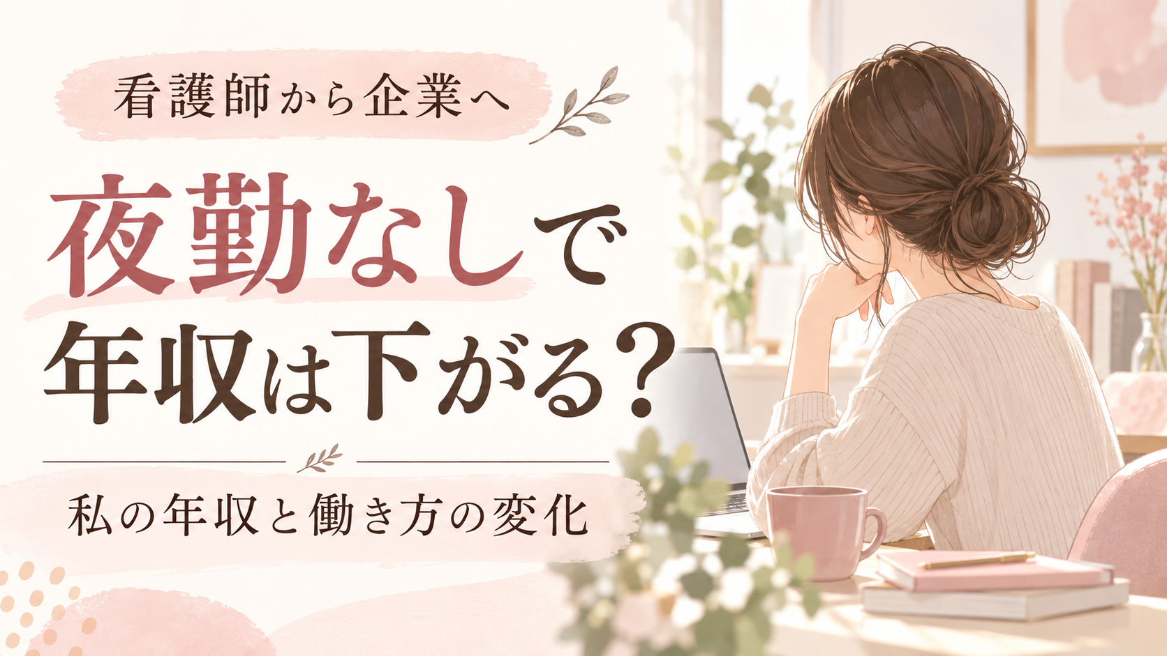 看護師から企業へ。夜勤なしで年収は下がる？私の年収と働き方の変化を紹介する記事のイラスト