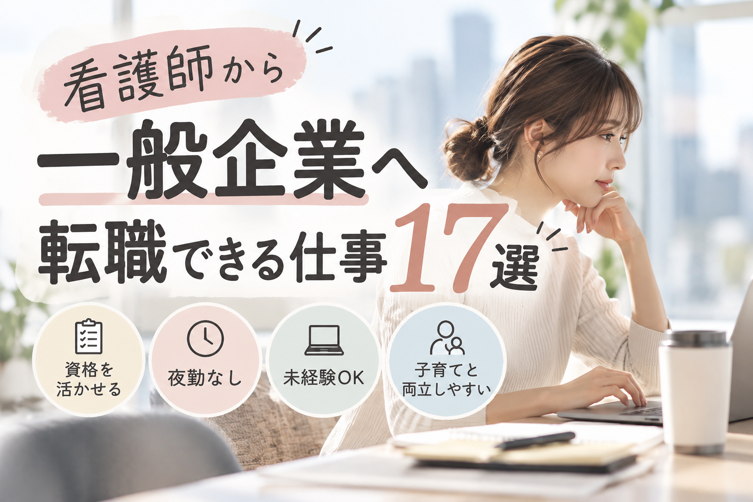看護師から一般企業へ転職できる仕事17選